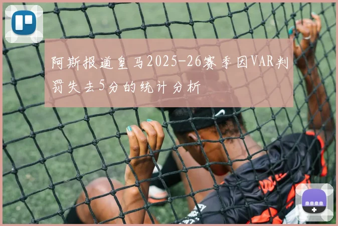 阿斯报道皇马2025-26赛季因VAR判罚失去5分的统计分析