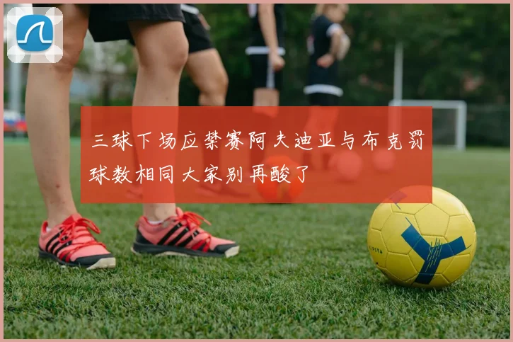 三球下场应禁赛阿夫迪亚与布克罚球数相同大家别再酸了