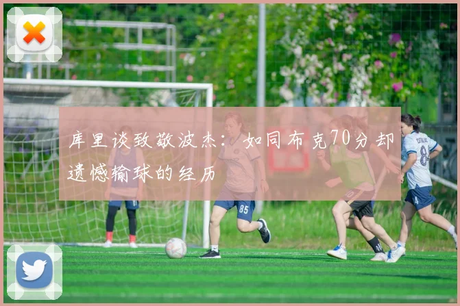 库里谈致敬波杰：如同布克70分却遗憾输球的经历