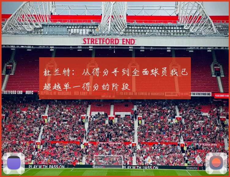 杜兰特：从得分手到全面球员我已超越单一得分的阶段
