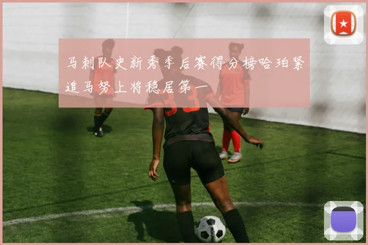 马刺队史新秀季后赛得分榜哈珀紧追马努上将稳居第一