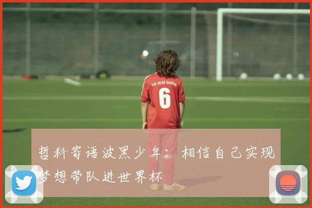 哲科寄语波黑少年：相信自己实现梦想带队进世界杯